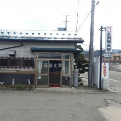 多賀部食堂の画像