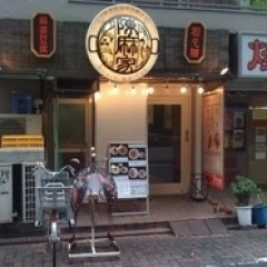 陳麻家 JR蒲田駅西口店の画像