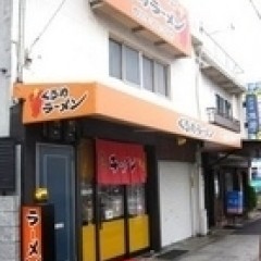 くるめラーメン 明石店の画像