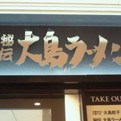 大島ラーメン 愛宕グリーンヒルズ店の画像