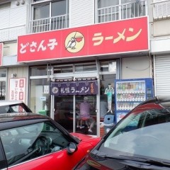 どさん子 小園店の画像