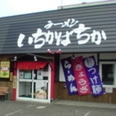 ラーメン いちかばちかの画像