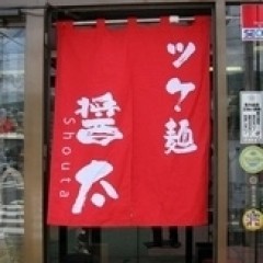 ツケ麺 醤太の画像