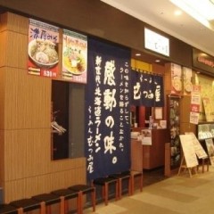 らーめんむつみ屋 イオン大日店の画像