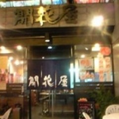 開花屋 楽麺荘 川崎店の画像