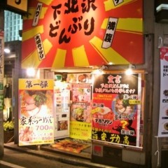 下北沢どんぶりの画像