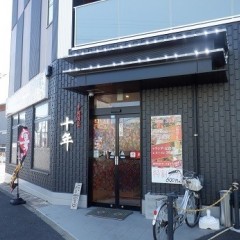 中国酒家 十年 座間店の画像