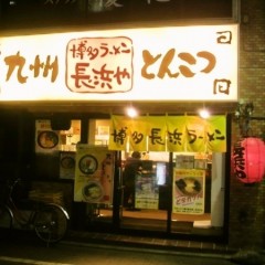 博多ラーメン 長浜や 府中北口店の画像