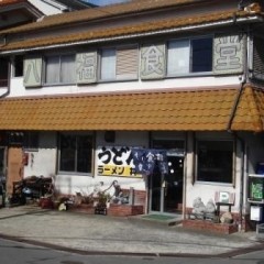 八福食堂の画像