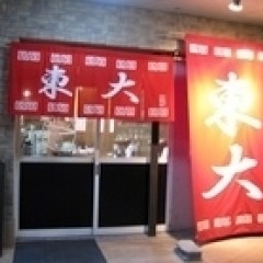 ラーメン東大 明石店の画像