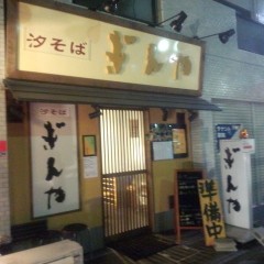 汐そば ぎんやの画像