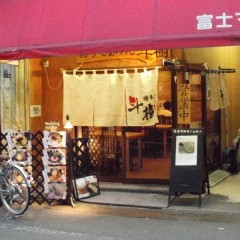 博多らぁめん 斗樹 荏原町店の画像