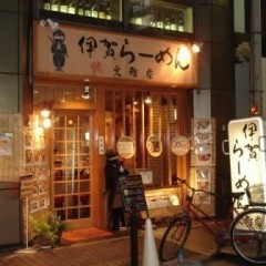 伊賀らーめん 文雅堂 大阪店の画像