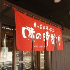 味の時計台 武蔵村山店の画像
