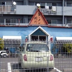 ラーメン 関所の画像