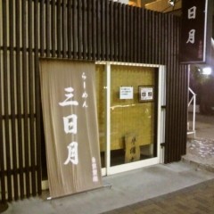 らーめん 三日月の画像