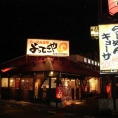 らーめん食堂 よってこや 寝屋川製麺所の画像