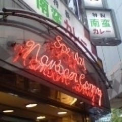 南蛮カレーの画像