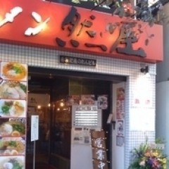 ラーメン 然屋 赤坂店の画像