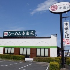 幸楽苑 伊勢原店の画像