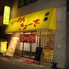 らーめん ぎょーざ 好来の画像