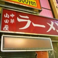 山田屋 新宿中央口店の画像