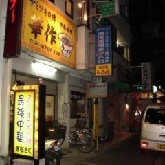 華作 辻子店の画像