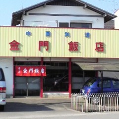 金門飯店の画像