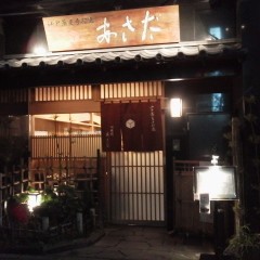 江戸蕎麦手打處 あさだの画像