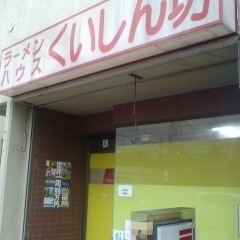 くいしん坊の画像