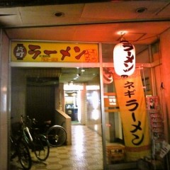 ナンチャンラーメン 片町店の画像