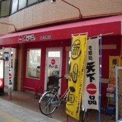天下一品 古川橋店の画像