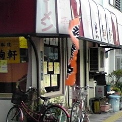 生駒軒 蔵前の画像