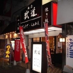麺屋 武道の画像