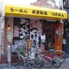 希望新風 門真店の画像