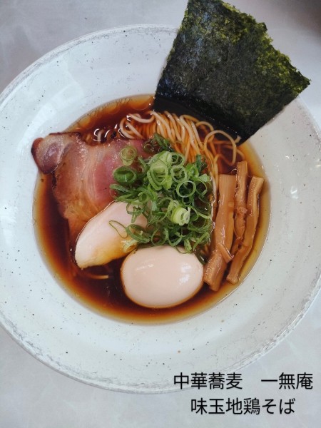 「味玉地鶏そば」@中華蕎麦 一無庵の写真