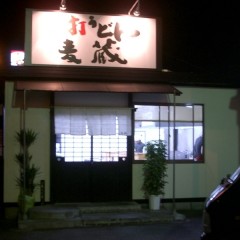 手打うどん 麦蔵の画像