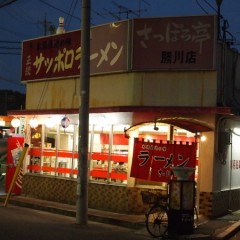 さっぽろ亭 勝川店の画像