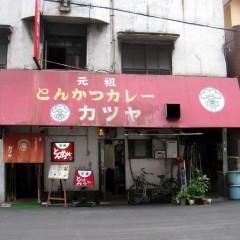 元祖とんかつカレー カツヤの画像