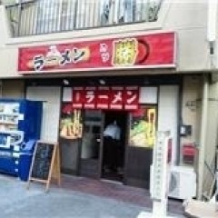 ラーメン勝の画像