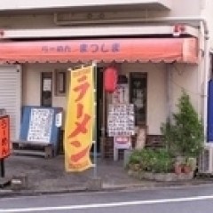 らーめん まつしまの画像