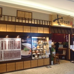 支那そばや 大和郡山店の画像