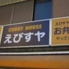 カリーハウス えびすヤの画像