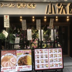 餃子館小次郎 池袋店の画像