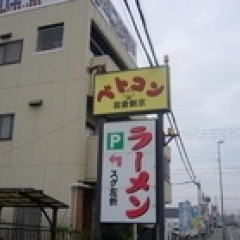 ベトコンラーメン岩倉新京の画像
