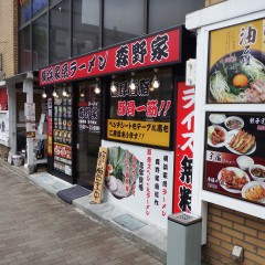 横浜家系ラーメン 森野家の画像