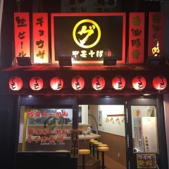 中華そば グの画像