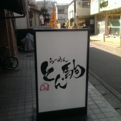 らーめん とん駒の画像