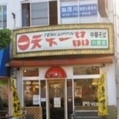 天下一品 川西店の画像