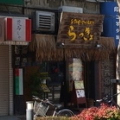 スープカレー らっきょの画像